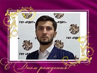 Поздравляем с Днем рождения директора ДК с.п. Инарки Ваху Котиева