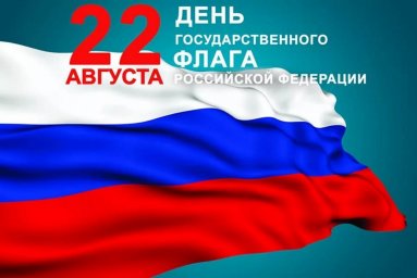 ​С Днём государственного флага России!