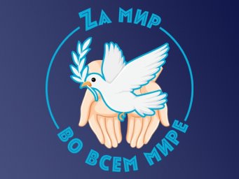 Воспитанницы Долаковского ДК стали победительницами конкурса «Zа мир во всём мире»