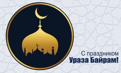 ​«Пусть Всевышний примет все ваши молитвы и благие деяния!..»