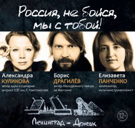 «Россия, не бойся, мы с тобой…»