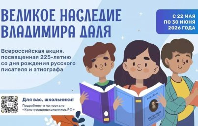 Всероссийская акция «Великое наследие Владимира Даля»