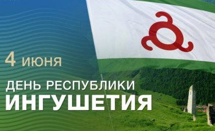 ​«Пусть Ингушетия крепнет с каждым днем!..»