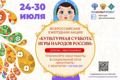 ​24 июля в рамках проекта «Культура для школьников» стартует ежегодная акция «Культурная суббота. Игры народов России»