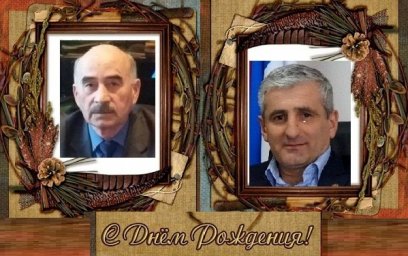 С Днем рождения!