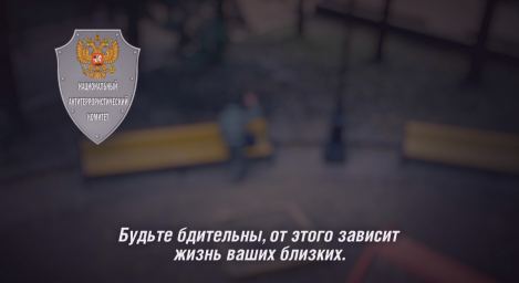 "Бдительность" - видеоролик от Национального антитеррористического комитета