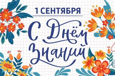 ​С Днем знаний!