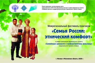 Межрегиональный фестиваль-практикум «Семья России: этнический комфорт»