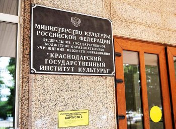 Краснодарский государственный институт культуры приглашает на обучение