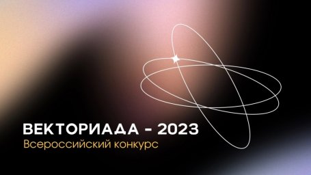 ​Воспитанники Алкунского Дома культуры стали победителями Всероссийского конкурса «Векториада»
