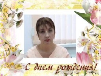 С Днем рождения!
