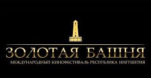 Минкультуры РИ приглашает к участию в кинофестивале "Золотая башня"
