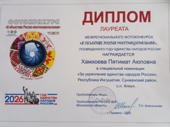 Культработник из Ингушетии стала лауреатом Межрегионального фотоконкурса «В объективе Россия многонациональная»