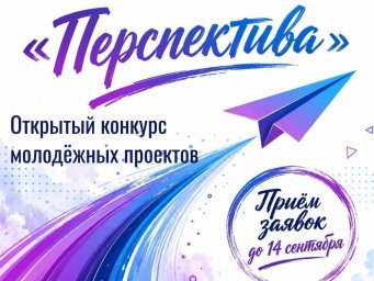 Приглашаем к участию в Открытом конкурсе молодёжных проектов «Перспектива»!