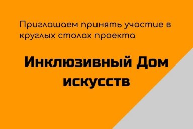 Проект «Инклюзивный Дом искусств»