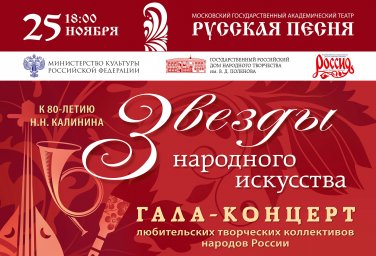 Приглашаем на гала-концерт любительских творческих коллективов народов России «Звезды народного искусства»