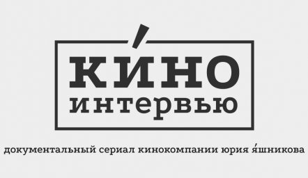 ​Об онлайн-премьере фильмов исторического документального сериала «Киноинтервью»