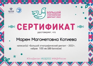 ​Сотрудники Дома народного творчества Ингушетии приняли участие в «Большом этнографическом диктанте»