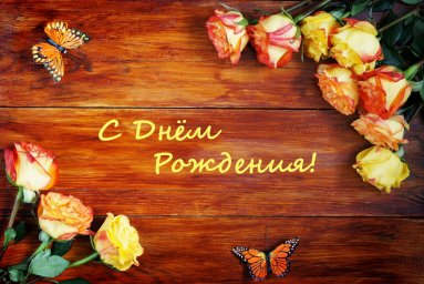 ​С Днем рождения!