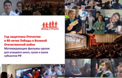 ​Фонд развития культуры и кинематографии «СТРАНА» предлагает фильмы с воспитательным эффектом и метод цифровой платформы «Мотивирующие уроки» для детей и молодежи