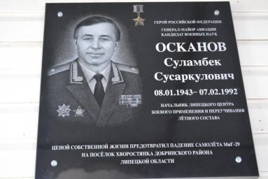 ​О подвиге генерала Суламбека Осканова говорят в Домах культуры региона