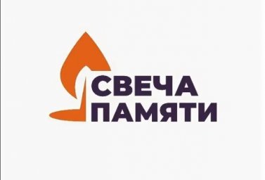 Зажгите свою виртуальную «Свечу памяти» до 22 июня