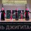 III межрегиональный фестиваль хореографического и вокального искусства «День джигита» назвал своих фаворитов 11 III межрегиональный фестиваль хореографического и вокального искусства «День джигита» назвал своих фаворитов 11