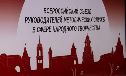 ​Наша коллега Марем Котиева примет участие в Х Всероссийском съезде руководителей методических служб в сфере народного творчества