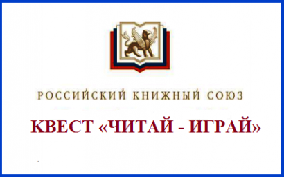 Kвест «Читай-играй»