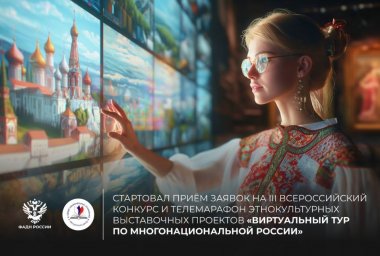 ​«Виртуальный тур по многонациональной России»