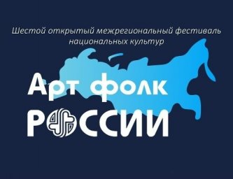 ​Шестой открытый межрегиональный фестиваль национальных культур «АртФолк России»
