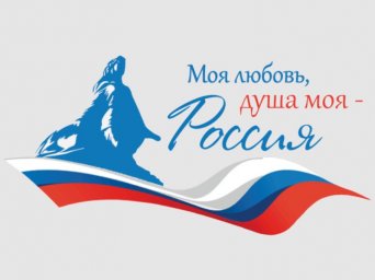 ​V юбилейный сезон Всероссийского гражданско-патриотического диктанта «Моя любовь, душа моя - Россия!»