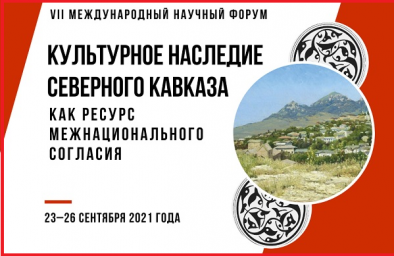 Ильяс Евлоев возглавляет делегацию на форуме «Культурное наследие Северного Кавказа как ресурс межнационального согласия»