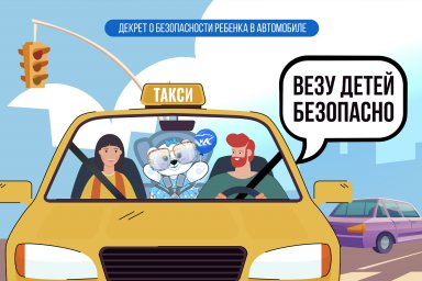 «Единая Россия» дала старт Всероссийской акции «Везу детей безопасно!»