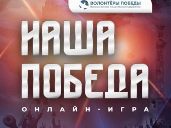 Историческая интеллектуальная онлайн-игра «НАША ПОБЕДА»