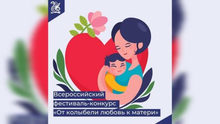 Фестиваль-конкурс «От колыбели любовь к матери» принимает заявки от участников