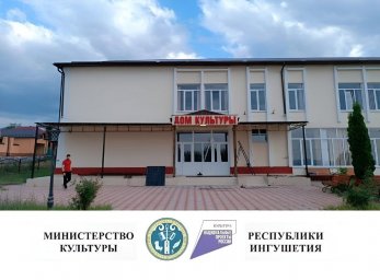 В с.п. Инарки, после капитального ремонта по линии нацпроекта «Культура», откроется Дом культуры