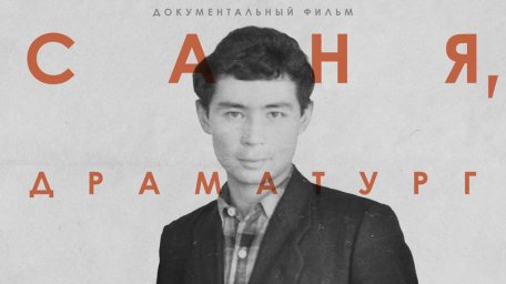 АНО «Центр развития кинематографии им. Леонида Гайдая» приглашает принять участие в проекте исторического документального сериала «Киноинтервью»