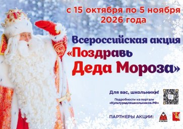 Всероссийская акция «Поздравь Деда Мороза»