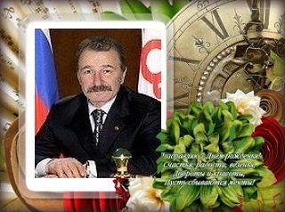 Поздравляем М.У. Газдиева с Днем рождения!