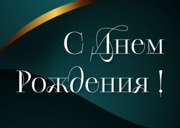 ​«Под Вашим началом формируется новое поколение деятелей культуры…»