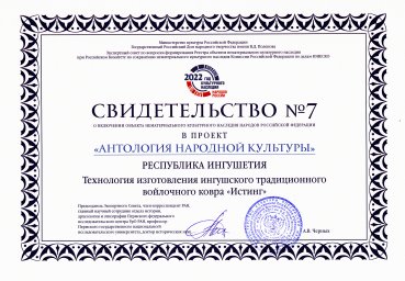 ​Ингушский традиционный ковер включен в Антологию народной культуры России