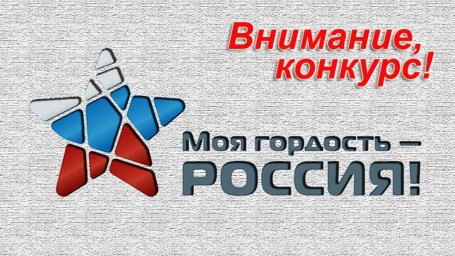 Национальный молодежный патриотический конкурс "Моя гордость – Россия!"