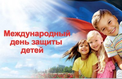 ​С Международным днем защиты детей!