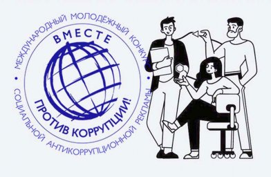 ​Приглашаем принять участие в конкурсе «Вместе против коррупции!»