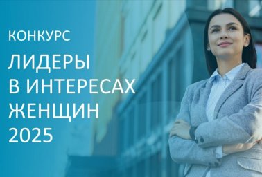 Конкурс среди работодателей "Лидеры в интересах женщин – 2025"