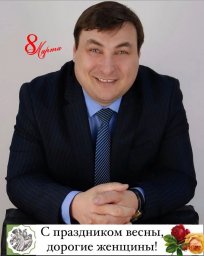 ​С праздником весны, дорогие женщины!