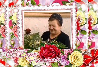 С Днем рождения, Тамара Умаровна!