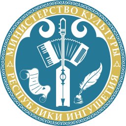 ​29 лет назад было создано Министерство культуры Республики Ингушетия