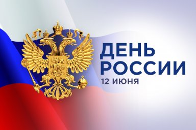 С Днем России, друзья!